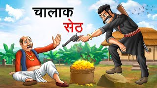 चालाक सेठ  CHALAK SETH  HINDI KAHANIYA  HINDI STORIES [upl. by Aynwad302]