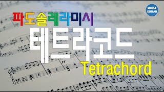 테트라코드tetrachord 파도솔레라미시 시미라레솔도파 [upl. by Marciano983]