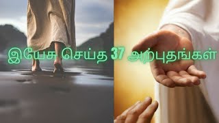 இயேசு செய்த 37 அற்புதங்கள்  37 miracles of Jesus in Tamil  jesus  miraclesofjesus [upl. by Yklam]