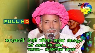 कसनाराम जणवा बाली Latest Marwadi Desi Veena Bhajan देसी मारवाड़ी भजन [upl. by Andri893]