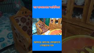 আমার বোনের সাজানো গুছানো টিনের ঘর। ঘর সাজানোর আইডিয়া। Tinerghor [upl. by Ruphina]