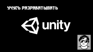 Unity  Изучаю юнити с нуля  4 [upl. by Ganley]