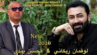 Loqman Rekani u Muhsen Bandi 2020 Xoshtrin Dawat [upl. by Ailed]