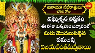 Vigneshwara Gayatri Astakam  Vinayaka Navaratrulu Special Songs  Telugu Bhakti Songs 2024 [upl. by Annirak]