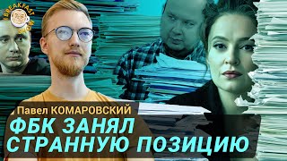 Эксаудитор Павел Комаровский о нестыковках в ответе ФБК [upl. by Thomasin]