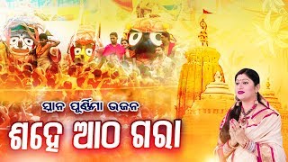 Sahe Atha Gara  Snana Purnima ସ୍ନାନ ପୂର୍ଣ୍ଣିମା ଭଜନ  ଶହେ ଆଠ ଗରା  Namita Agrawal  Sidharth Music [upl. by Bethesde943]