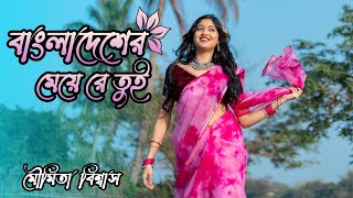 Ore Bangladesher Meye Re Tui Heila Duila Jas Dance  বাংলাদেশের মেয়ে  Bangladesher Meye  Dance [upl. by Hayarahs]