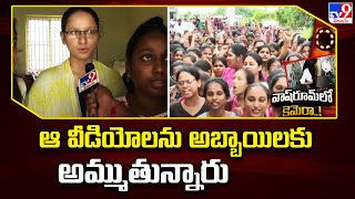 Gudlavalleru Engineering College Incident  ఆ వీడియోలను అబ్బాయిలకు అమ్ముతున్నారు  College Students [upl. by Theall]