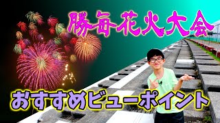 地元民おすすの勝毎花火大会ビュースポット [upl. by Terbecki]