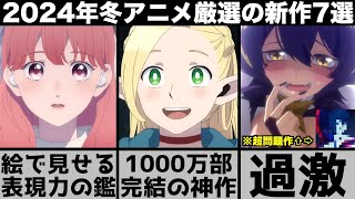 ガチで面白い2024年冬アニメ超厳選の新作7作品が予想以上に問題作が多くてやばい【2024年アニメ】【おすすめアニメ】【ダンジョン飯】【俺だけレベルアップな件】【ゆびさきと恋々】 [upl. by Ayouqes]