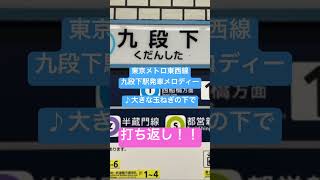 【九段下駅 発車メロディー】 打ち返し 東京メトロ東西線 発車メロディー 九段下 shorts [upl. by Artkele]
