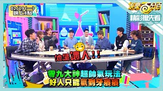 【娛樂百分百】20240219《精彩搶先看I》零九直接強勢帶隊？！竟把眾人耍的團團轉？！ [upl. by Petrina762]