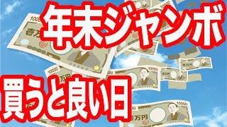 【年末ジャンボ宝くじ 2019】いつ買えば良い？意外と知らない購入方法とは？ [upl. by Ardyaf]