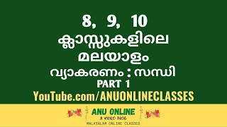 8 9 10 ക്ലാസ്സുകളിലെ മലയാള വ്യാകരണം  സന്ധി  PART 1  MALAYALAM GRAMMAR [upl. by Hirschfeld]