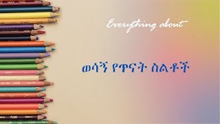 60 studyskills studyhabits Psychology  የጥና ስልቶች የንባብ ስልቶች [upl. by Hnil]