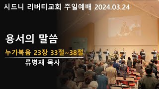 2024년 3월 24일 주일예배 시드니 리버티 교회구실로암장로교회 [upl. by Adniral]