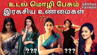 6 Secret Truths About Body Language  Psychology in Tamil  Adithya Varman  AV Report [upl. by Zaob]