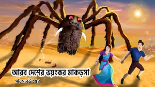 সারস বউ ১৫৪ । Saras Bou 154  আরব দেশের ভয়ানক মাকড়শা  Animate ME [upl. by Sel]