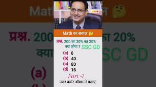 📔SSC GD🖊 Math ka Sawal answer comment👈 Kare sscgd upsc ssccglexam [upl. by Reece961]