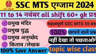 SSC MTS 11 to 14 November all shift exam analysis GKGS all shift 60 questionSSC MTS exam 2024 GD [upl. by Ydnam]