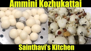 Ammini Kozhukattai recipe in Tamil  Mani kozhukattai recipe அம்மிணி கொழுக்கட்டை Mini Kozhukattai [upl. by Channing]