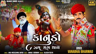 Kanudo Zag Mag Thay  Vana Bharvad  Dwarkadhish New Gujarati Song 2024  gujaratisinger7019 [upl. by Calloway]