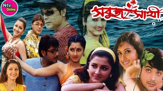 Sabuj Sathi সবুজ সাথী মুভি Bangla Full Movie Prosenjit Rachana Banerjee Hd Facts amp Story [upl. by Kinata]