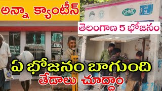 Anna canteen vs Telangana 5rs food [upl. by Sophie]