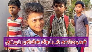 குட்டிப் புலியின் மிரட்டல் காமெடிகள் 🤣 Ungalmanavan009 [upl. by Fassold]