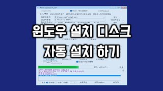 윈도우 설치 디스크로 자동 설치하기 2 [upl. by Ileek]