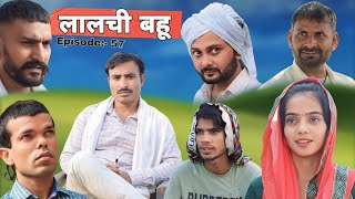 Lalchi Bahu  Rajender ki comedy Episode 57  Haryanvi Comedy [upl. by Winter]