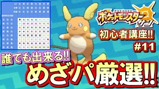 【ポケモンSM】初心者講座！ポケモン サンムーン実況プレイ！Part11 【めざめるパワー厳選編】 [upl. by Natsrik787]