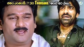 జీతం ఎంతండీ 30 Thousand అంటే 40 వేలు  Ravi Teja Latest Blockbuster Movie Scene  iDPost Cinema [upl. by Akcimat558]