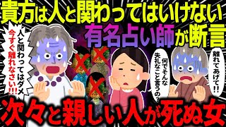 【ゆっくり怖い話】有名占い師が「貴方は人と関わってはいけない！！」と断言→次々と親しい人が周りからいなくなる女がヤバすぎた…【オカルト】よりかたさま [upl. by Yarahs]