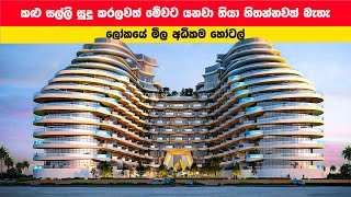 මේවා මෙච්චර ගනන් වෙන්න ඇත්ත හේතුව මෙන්න  Whats the REAL Reason Why Some HOTELS are So Expensive [upl. by Euqnom]