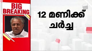 സഭയിൽ ചർച്ചയ്ക്ക് തയാറെന്ന് മുഖ്യമന്ത്രി 12 മണിക്ക് ചർച്ച  Pinarayi Vijayan  CPM  Niyamasabha [upl. by Relda]