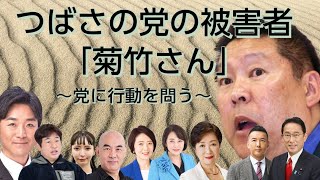 つばさの党の被害者「菊竹さん」～党に問う～ 黒川敦彦 立花孝志 nhk党 日本保守党 百田尚樹 選挙 大津あやか 飯山あかり 小池百合子 つばさの党 選挙妨害 私人逮捕 [upl. by Nitaj388]