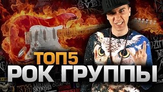 ТОП5 Лучших РОКГРУПП [upl. by Hgieleak]