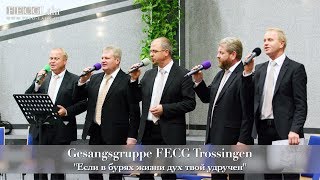 FECG Lahr  Gesangsgruppe Trossingen  quotЕсли в бурях жизни дух твой удручeнquot [upl. by Ashlie]