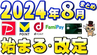 8月新サービス・重要ルール変更まとめ【三井住友カード・Vポイント・ファミペイ・SBI証券・イオンカード・楽天カード】 [upl. by Ikik146]