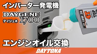 静音型インバーター発電機DAYGENE1700エンジンオイル交換424 [upl. by Nahem]