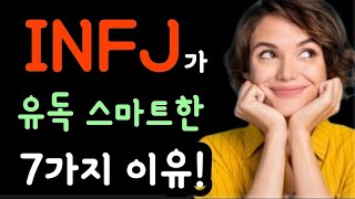 INFJ가 다른 사람들보다 더 똑똑한 7가지 이유  MBTI 성격 유형 중 [upl. by Artiek]