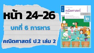 แบบฝึกหัด 610 หน้า 2426  บทที่ 6 การหาร คณิตศาสตร์ ป2 เล่ม 2 สสวท [upl. by Ahsimin]