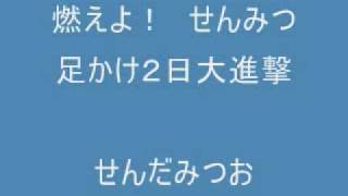 燃えよ！せんみつ 足かけ２日大進撃 [upl. by Aseram]