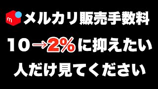 【衝撃】誰でも絶対にメルカリ手数料を下げる方法3選！せどり物販転売 [upl. by Hcra]