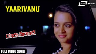 Yaare Koogaadali  Yaarivanu  Puneeth Rajkumar  Bhavana Menon  Kannada Video Song [upl. by Allayne]