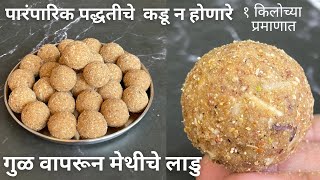 पारंपारिक पद्धत वापरून बनवा कडू न होणारे मेथीचे लाडू  methi ladoo recipe in marathi  methiche ladu [upl. by Tullusus]