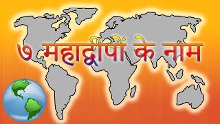 7 Continents In Hindi  महाद्वीपों के नाम हिंदी में  Mahadeep Ke Naam  विश्व के 7 महाद्वीप [upl. by Ecirtahs]