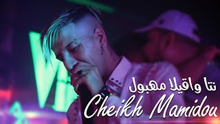 Cheikh Mamidou  Nta Wa9ila Mahboul خصك طبيب يداويك avec Tipo Belabess Video Clip Exclu 2022 [upl. by Polloch]