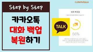 카카오톡 대화 백업하기복원하기 새 폰에 채팅내역대화내역 옮기기  kakaotalk [upl. by Cleon216]